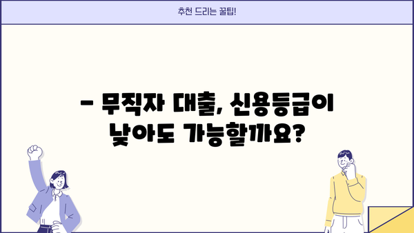 무직자도 안전하게! 소액 대출 신청 완벽 가이드 | 무직자 대출, 소액대출, 신용대출, 대출 조건