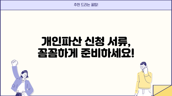 개인파산 신청, 이렇게 준비하세요| 신청서 작성부터 절차까지 완벽 가이드 | 파산, 면책, 법률