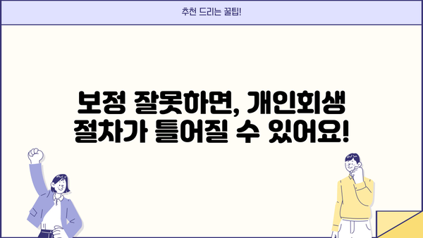 개인회생 보정권고 받았을 때, 꼭 알아야 할 정보 | 개인회생, 보정, 법률, 절차, 주의사항