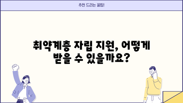 취약계층 자립을 위한 발판, 자립자금 지원 안내| 대상, 조건, 상세 정보 | 자립 지원, 금융 지원, 저소득층, 취업 지원, 사회복지