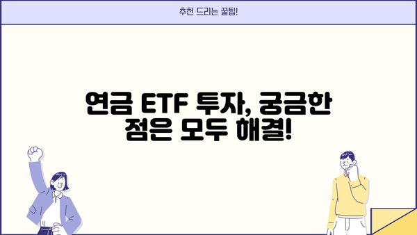 현명하게 선택! 연금 ETF 길잡이| 나에게 맞는 연금 ETF 투자 전략 | 연금, ETF, 투자, 노후 준비, 투자 전략, 포트폴리오