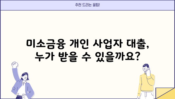 미소금융 개인 사업자 대출 신청 완벽 가이드 | 단계별 절차, 필요 서류, 주의 사항