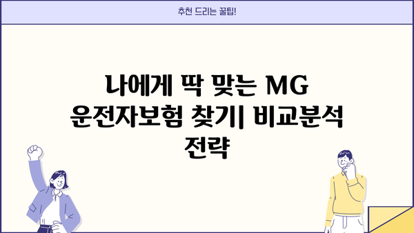 MG손해보험 운전자보험 비교분석| 나에게 딱 맞는 보장 찾기 | 운전자보험, 보장 분석, 비교 가이드