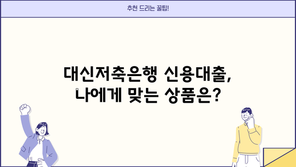 대신저축은행 신용대출 핵심 정리| 금리, 조건, 한도, 신청방법 3가지 비교 | 대출, 금융, 신용대출