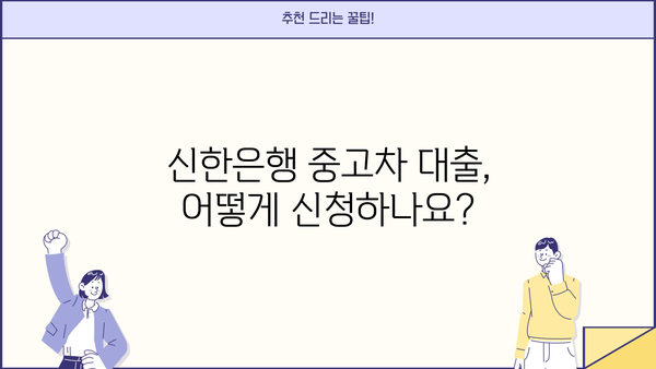 신한은행 중고차 대출, 자격부터 금리, 한도까지 완벽 정리 | 중고차 구매, 신용대출, 금융 정보