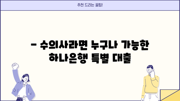 하나은행 수의사 대출 완벽 가이드| 자격조건, 한도, 금리, 신청방법 | 수의사 전용 대출, 저금리 대출, 신용대출, 주택담보대출