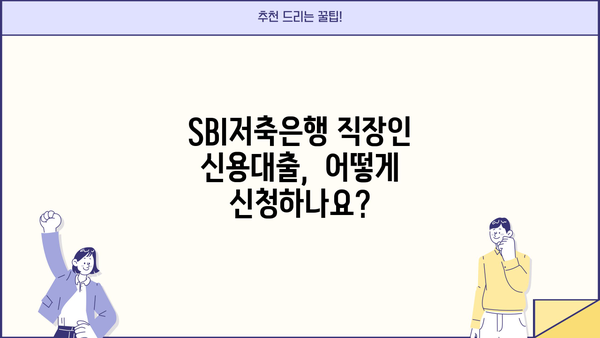 SBI저축은행 직장인 신용대출, 조건부터 금리까지 완벽 정리 |  대출 한도, 필요서류, 신청 방법