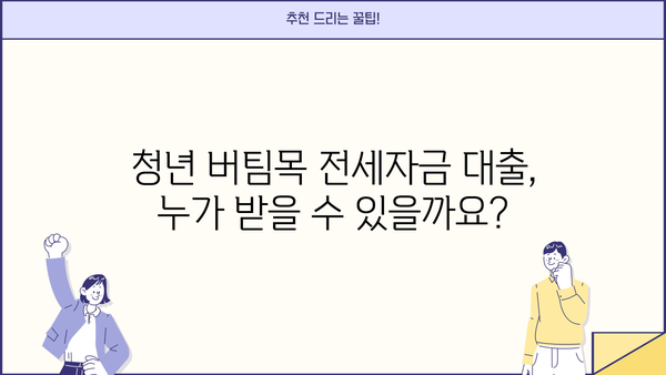 청년 버팀목 전세자금 대출 완벽 가이드| 조건, 필요 서류, 한도, 이자까지! | 청년, 전세자금, 대출, 주택금융공사