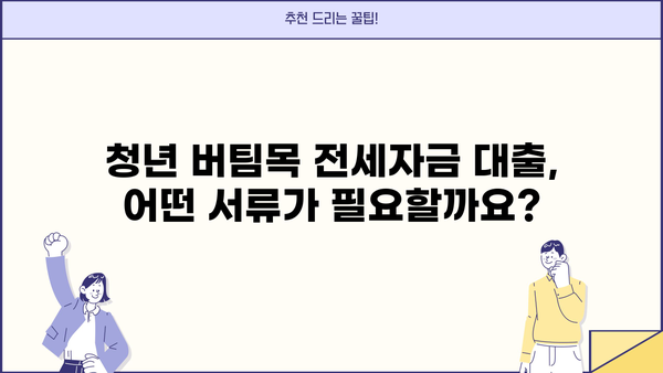 청년 버팀목 전세자금 대출 완벽 가이드| 조건, 필요 서류, 한도, 이자까지! | 청년, 전세자금, 대출, 주택금융공사