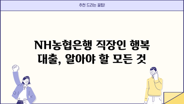 NH농협은행 직장인 행복 대출| 중금리, 한도, 조건 완벽 정리 | 직장인 대출, 저금리 대출, 신용대출, 대출 조건