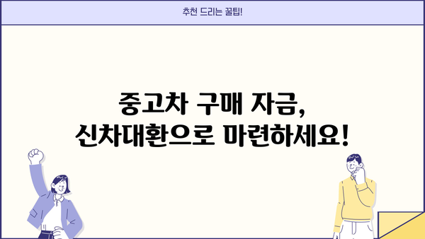 하나은행 신차대환대출로 중고차 구매 자금 마련하기| 활용 가이드 | 중고차 대출, 자동차 대출, 신차대환