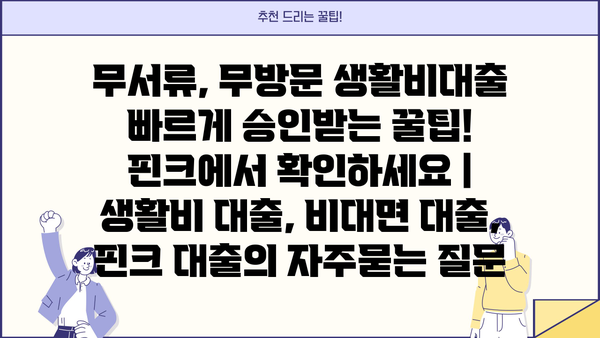 무서류, 무방문 생활비대출 빠르게 승인받는 꿀팁! 핀크에서 확인하세요 | 생활비 대출, 비대면 대출, 핀크 대출