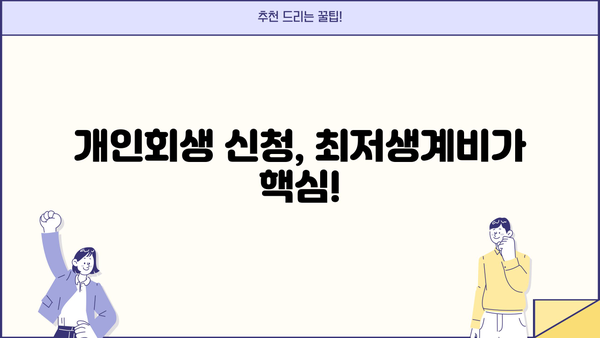 개인회생 신청 가능할까요? 최저생계비 기준 완벽 분석 | 개인회생, 파산, 채무, 법률, 변호사