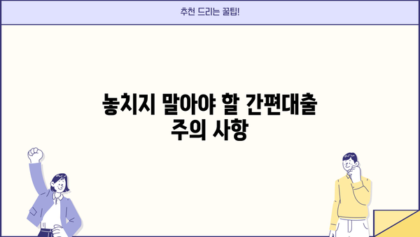 모바일 간편대출, 실제 후기로 확인하는 혜택과 주의점 | 간편대출, 비교분석, 후기, 장단점