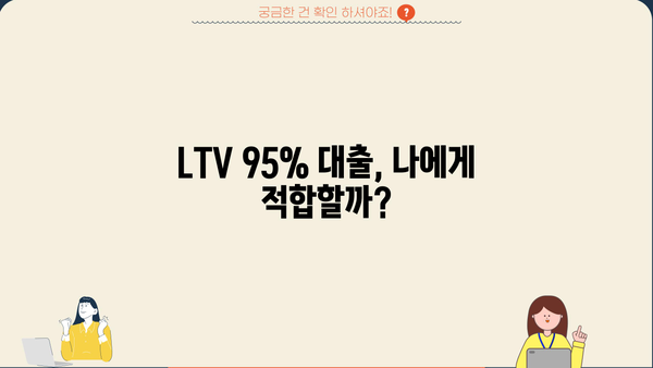 주택 담보 대출 LTV 95% 확보 전략| 조건, 방법, 주의 사항 | 부동산, 주택담보대출, LTV 95%