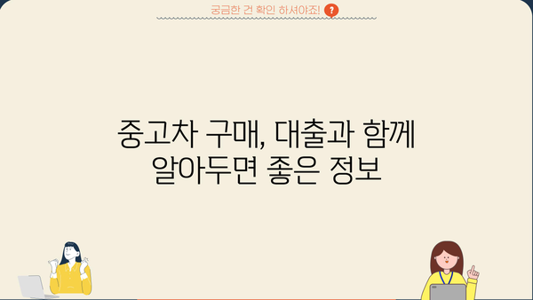 KB 국민은행 중고차 대출 후기 & 조건 총정리 | 중고차 구매, 금리 비교, 대출 승인 팁