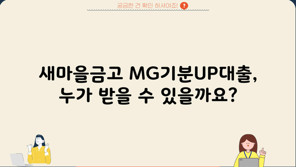새마을금고 MG기분UP대출 완벽 가이드| 자격, 금리, 한도, 특징, 중도상환, 필요서류 | 신용대출, 저금리, 대출 정보
