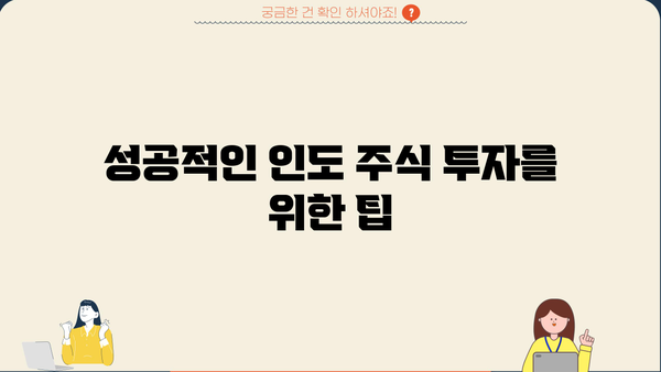 인도 증시 투자 가이드| 초보자를 위한 완벽한 시작 | 인도 주식 시장, 투자 전략, 주식 분석, 투자 가이드