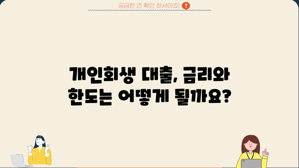 개인회생 중에도 가능한 대출, 어디서 받을 수 있을까요? | 개인회생 대출, 대출 가능한 곳, 신청 조건