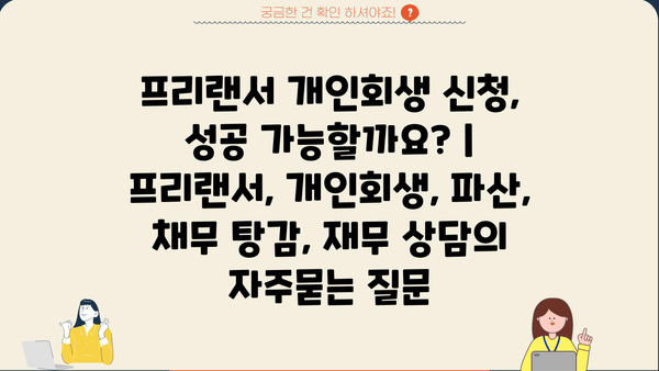 프리랜서 개인회생 신청, 성공 가능할까요? | 프리랜서, 개인회생, 파산, 채무 탕감, 재무 상담