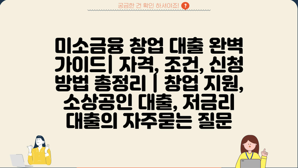 미소금융 창업 대출 완벽 가이드| 자격, 조건, 신청 방법 총정리 | 창업 지원, 소상공인 대출, 저금리 대출
