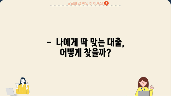 놓치면 손해! 비밀 대출 팁 대공개 | 대출 금리, 신용등급, 성공 전략