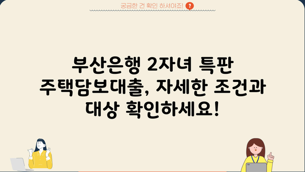 부산은행 2자녀 특판 주택담보대출, 최저 3.55% 금리 적용 | 부산은행, 주택담보대출, 특판, 금리, 2자녀
