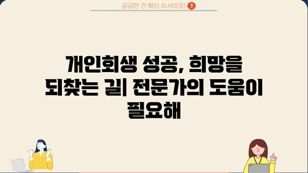 개인회생, 불이익만 있을까요? 알아야 할 7가지 장점과 단점 | 개인회생 신청, 파산, 채무 탕감