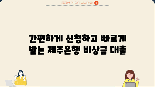 제주은행 비상금 대출, 간편하게 이용하는 방법 & 조건 총정리 | 비상금, 대출, 금리, 신청