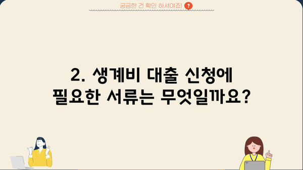 근로복지공단 생계비 대출, 조건부터 신청까지 완벽 가이드 | 대출 자격, 필요서류, 신청 방법, 유의 사항