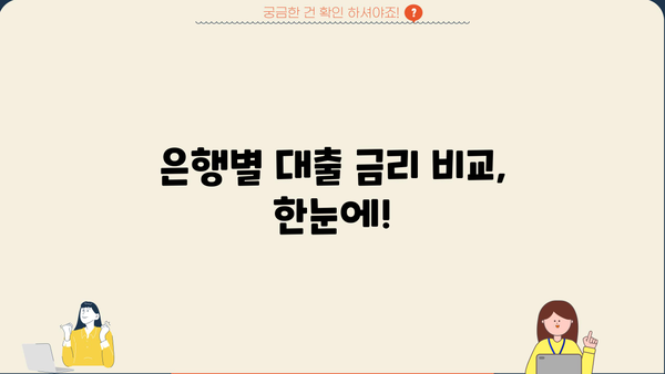 1억 은행 대출 이자 계산기| 금리 비교 & 월 상환금 확인 | 대출 금리, 이자 계산, 은행 대출