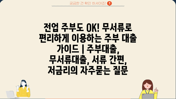 전업 주부도 OK! 무서류로 편리하게 이용하는 주부 대출 가이드 | 주부대출, 무서류대출, 서류 간편, 저금리