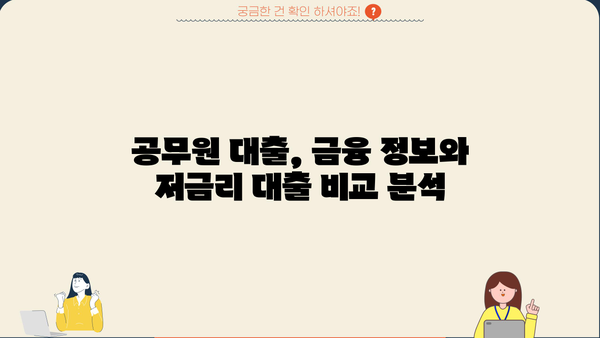 하나은행 공무원클럽대출| 최신 금리 & 우대혜택, 한도, 중도상환수수료 총정리 | 공무원 대출, 금융 정보, 저금리 대출