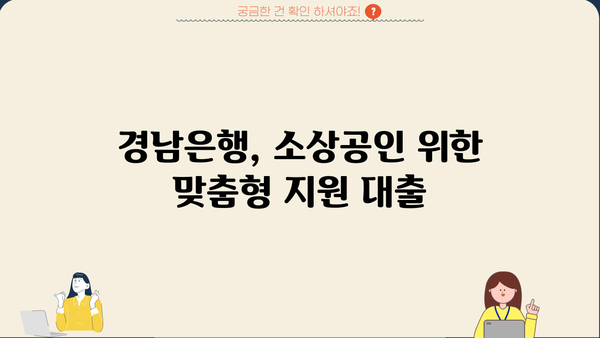 경남은행 우리지역 기업 서포트론| 소상공인 대출 혜택 총정리 | 경남, 소상공인, 대출, 금리, 지원