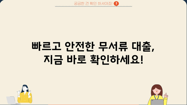 안전하고 빠른 무서류 당일 대출, 지금 바로 확인하세요! | 당일 승인, 간편 대출, 서류 없이