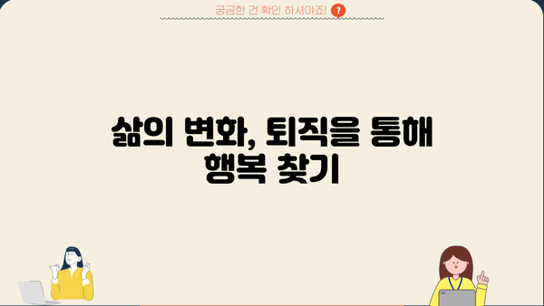 성공적인 퇴직 생활, 이렇게 준비하세요! | 퇴직 준비, 은퇴 설계, 노후 계획, 삶의 변화
