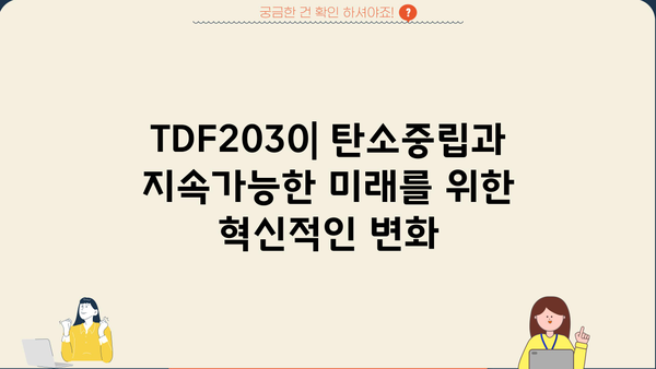 TDF2030| 핵심 전략과 실행 계획 | 탄소중립, 지속가능한 미래, ESG 경영