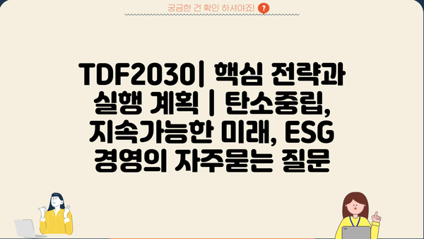 TDF2030| 핵심 전략과 실행 계획 | 탄소중립, 지속가능한 미래, ESG 경영