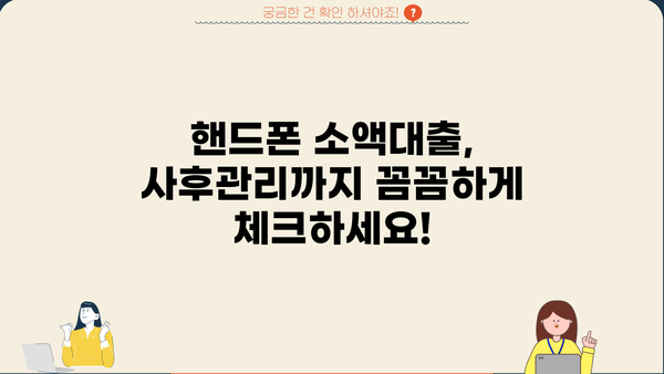 핸드폰 소액대출, 확실한 곳 찾고 사후관리까지 꼼꼼하게! | 안전한 대출, 신뢰할 수 있는 업체, 꼼꼼한 비교