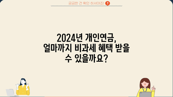 2024년 개인연금 비과세 혜택, 제대로 알고 받자! | 연금, 비과세, 세금, 절세, 2024