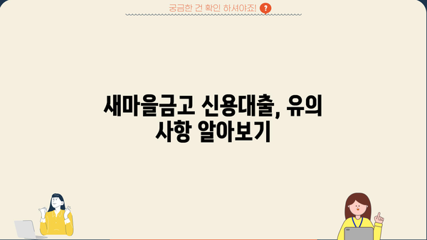 새마을금고 신용대출, 2가지 자격조건과 간편 신청 방법 알아보기 | 신용대출, 대출 자격, 신청 절차