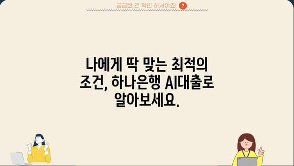 하나은행 AI대출, 1분 만에 한도 & 금리 확인하고 바로 신청하세요! | 온라인 대출, 간편 신청, 빠른 승인