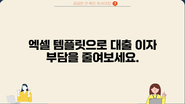 대출 이자 계산 엑셀 템플릿| 손쉽게 이자 계산하고 관리하세요! | 대출, 이자율, 금융, 엑셀, 템플릿, 계산