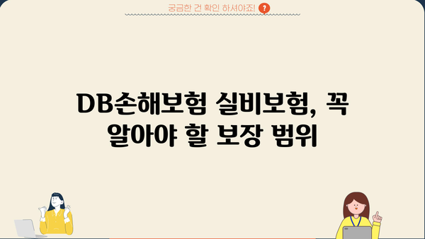 DB손해보험 실비보험 가입 가이드| 보장 범위, 핵심 정보, 비교 분석 | 실비보험, 보험료, 비교견적, 가입팁