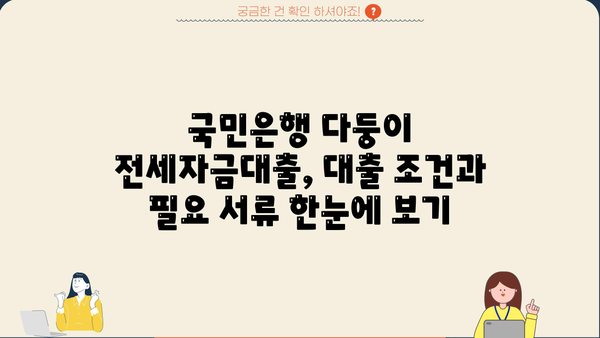 국민은행 다둥이 전세자금대출| 자녀 수에 따른 우대혜택 및 대출 조건 총정리 | 전세자금, 다둥이 가정, 금리 혜택, 대출 조건