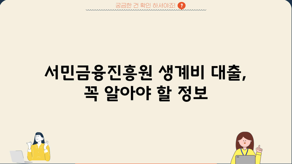 서민금융진흥원 생계비 대출| 무직자도 가능할까요? | 조건 확인 및 신청 가이드