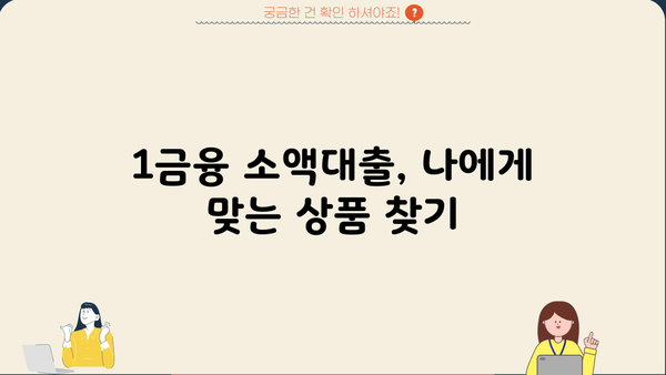 무직자라도 OK! 1금융 소액대출 추천 BEST 3 | 낮은 금리, 빠른 승인, 신용등급 관리