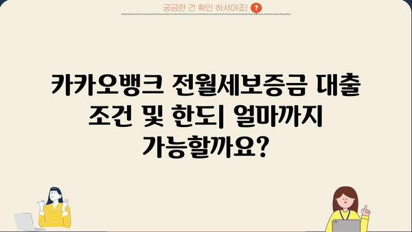 카카오뱅크 전월세보증금 대출 갈아타기 완벽 가이드| 상품 비교, 조건, 한도, 금리, 혜택, 연장까지! | 전세자금대출, 주택임대차보증금, 대출 비교