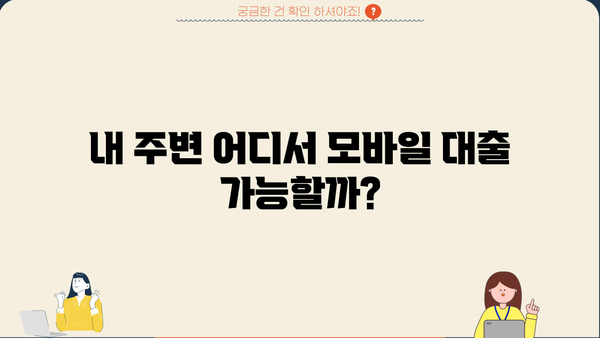 간편 모바일대출 가능 지역 안내| 내 주변 어디서 쉽게 이용할 수 있을까? | 모바일 대출, 간편 대출, 지역별 대출 정보