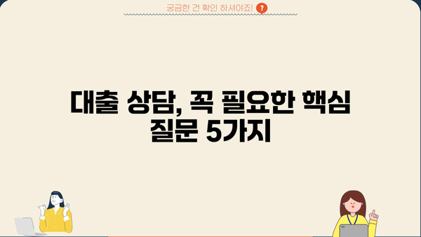 대출 상담, 나에게 맞는 조건 찾기| 핵심 질문 & 전문가 팁 | 대출, 금리 비교, 상담, 전문가, 팁